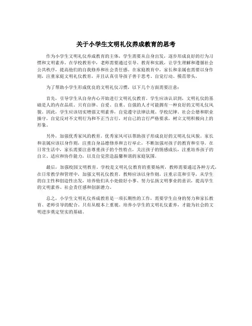 关于小学生文明礼仪养成教育的思考
