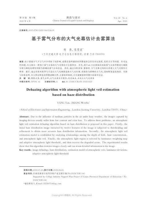 基于雾气分布的大气光幕估计去雾算法