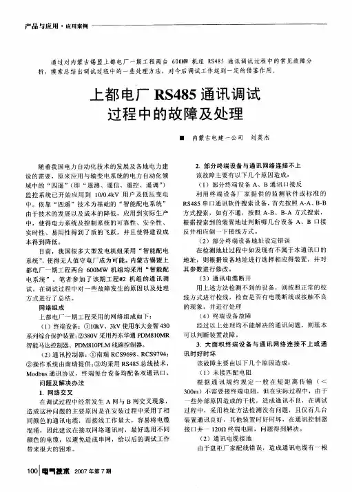 上都电厂RS485通讯调试过程中的故障及处理