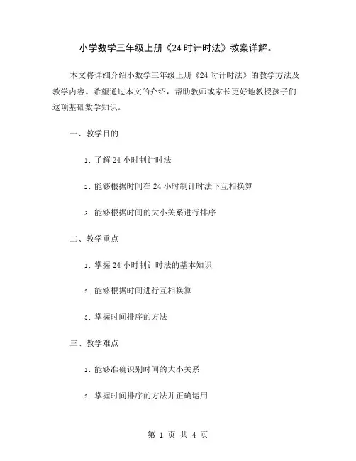 小学数学三年级上册《24时计时法》教案详解