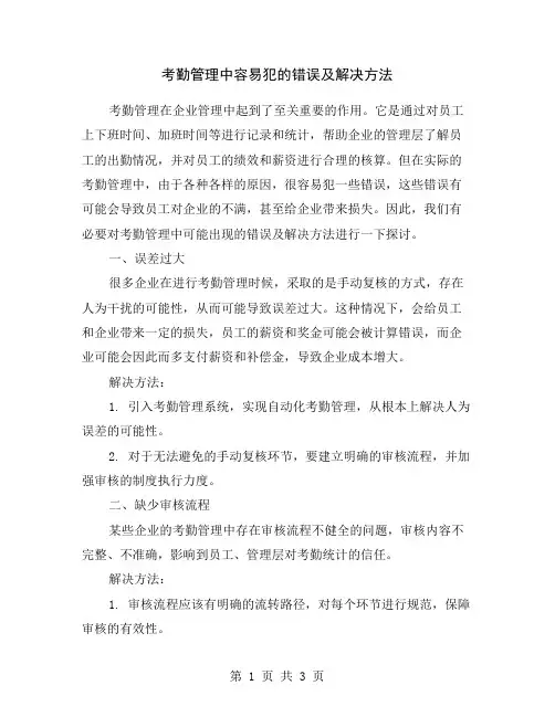 考勤管理中容易犯的错误及解决方法