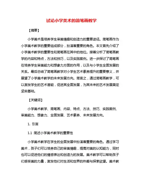 试论小学美术的简笔画教学