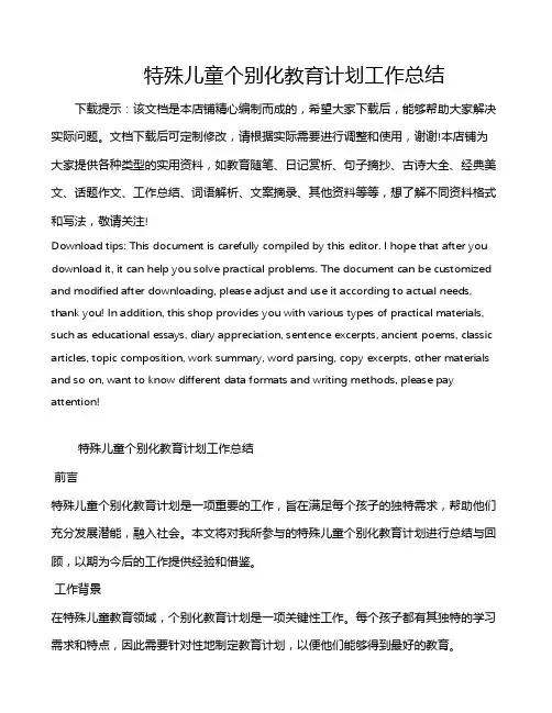 特殊儿童个别化教育计划工作总结