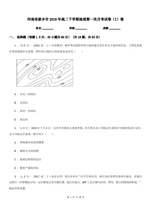 河南省新乡市2019年高二下学期地理第一次月考试卷(I)卷