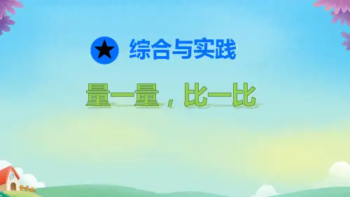 人教版二年级上册数学综合实践：量一量 比一比 课件(共18张PPT)(2024年)