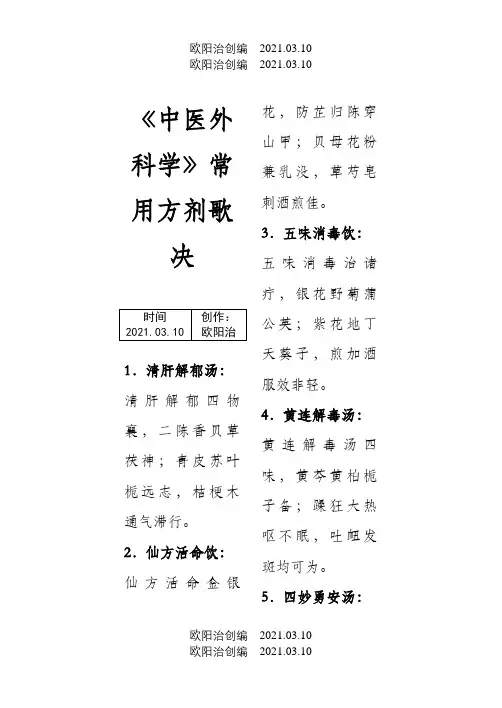 中医外科常用方歌之欧阳治创编