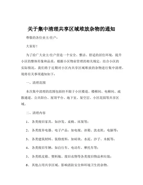 关于集中清理共享区域堆放杂物的通知