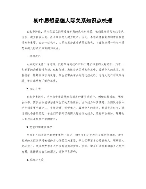 初中思想品德人际关系知识点梳理