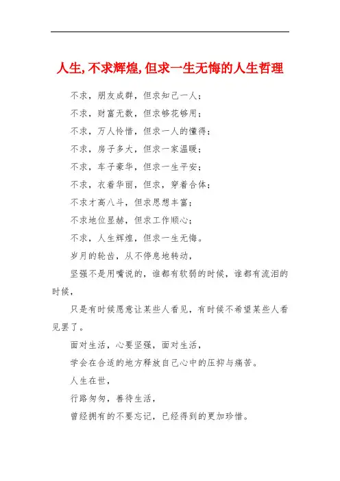 人生,不求辉煌,但求一生无悔的人生哲理