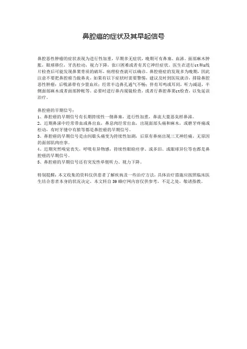 鼻腔癌的症状及其早起信号