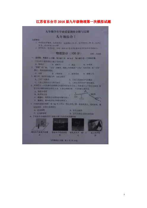 江苏省东台市九年级物理第一次模拟试题(扫描版)
