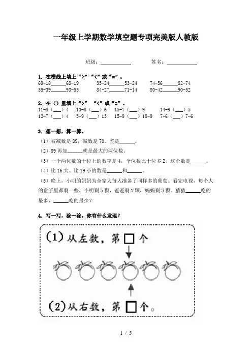 一年级上学期数学填空题专项完美版人教版