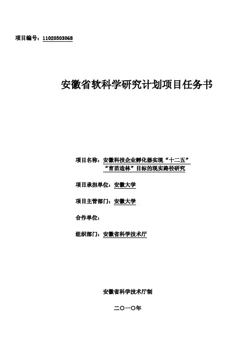 安徽省软科学研究计划项目任务书