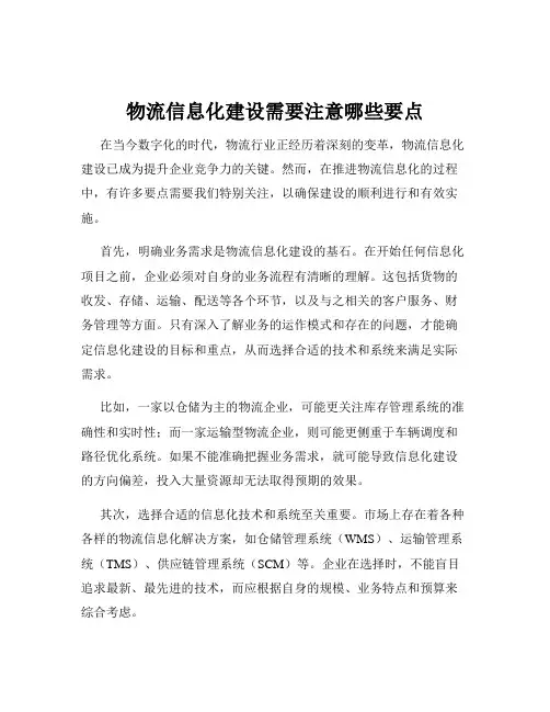 物流信息化建设需要注意哪些要点