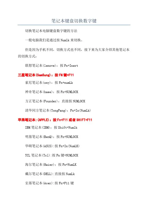 笔记本键盘切换数字键