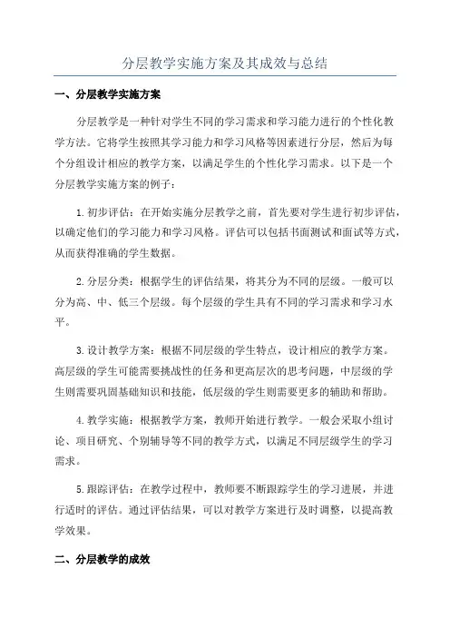 分层教学实施方案及其成效与总结