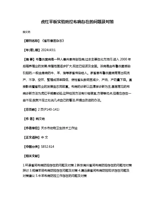 虎红平板实验防控布病存在的问题及对策