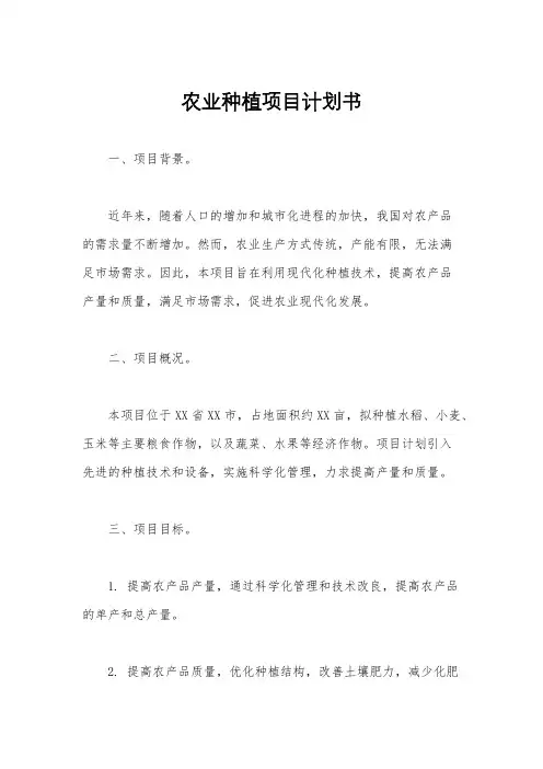 农业种植项目计划书