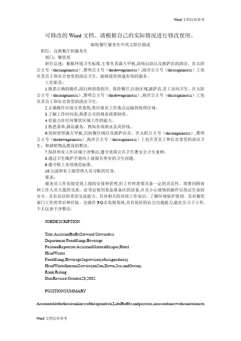 邮轮餐厅服务生中英文职位描述