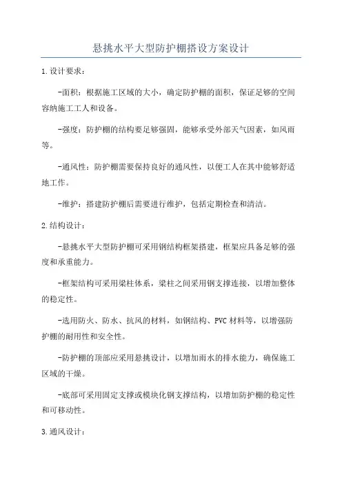 悬挑水平大型防护棚搭设方案设计
