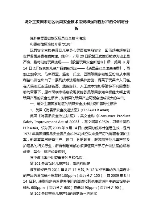 境外主要国家地区玩具安全技术法规和强制性标准的介绍与分析