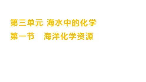 海洋化学资源课件九年级化学(五四学制)全一册