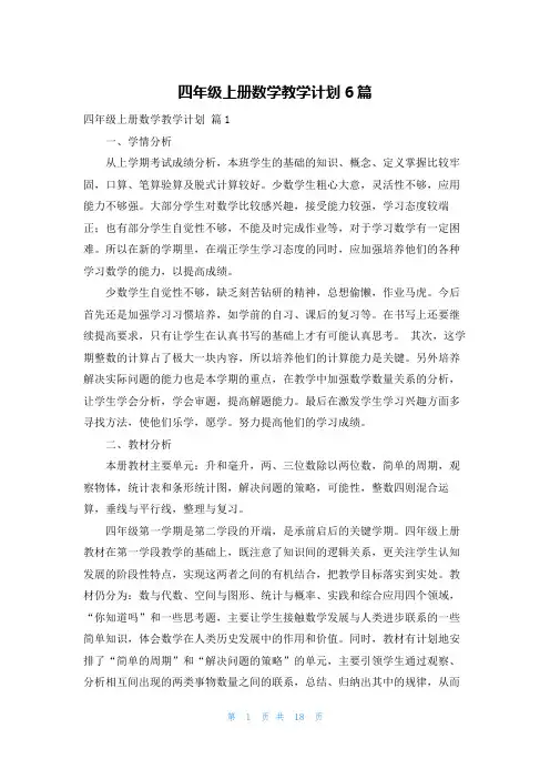 四年级上册数学教学计划6篇