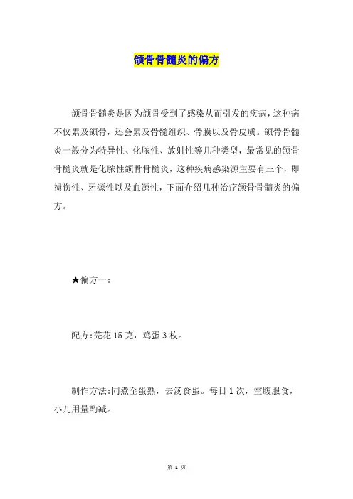 颌骨骨髓炎的偏方