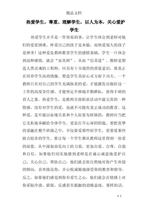 热爱学生，尊重、理解学生，以人为本，关心爱护学生