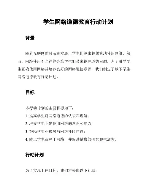 学生网络道德教育行动计划