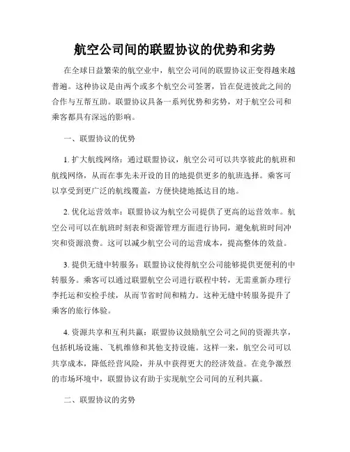 航空公司间的联盟协议的优势和劣势
