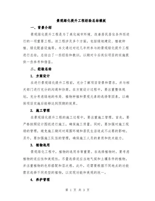 景观绿化提升工程经验总结模板