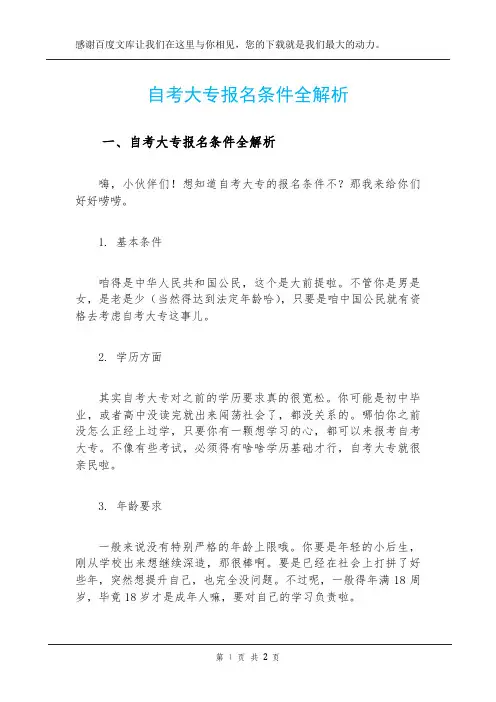 自考大专报名条件全解析