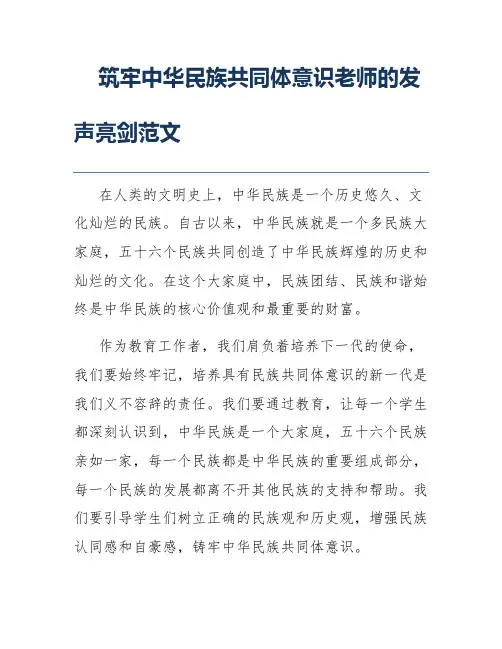 筑牢中华民族共同体意识老师的发声亮剑范文