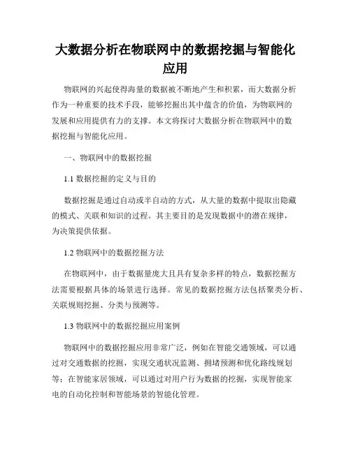 大数据分析在物联网中的数据挖掘与智能化应用