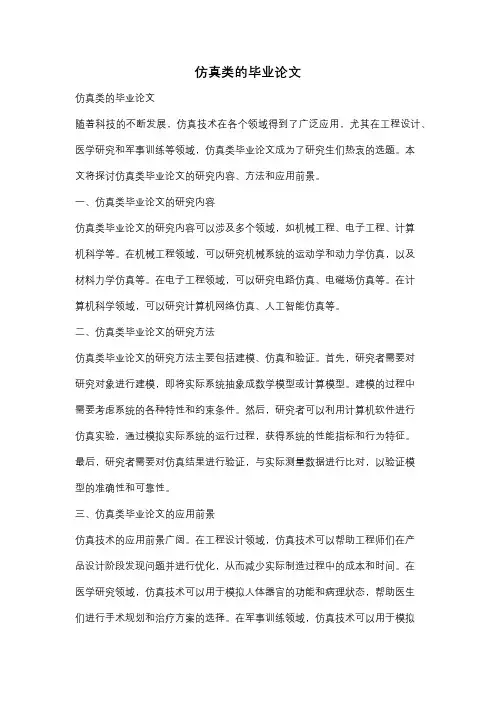 仿真类的毕业论文