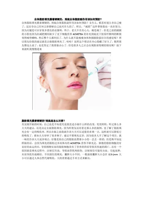 自体脂肪填充摸着硬硬的,到底自体脂肪副作用该如何预防？