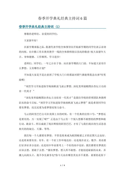 春季开学典礼经典主持词6篇