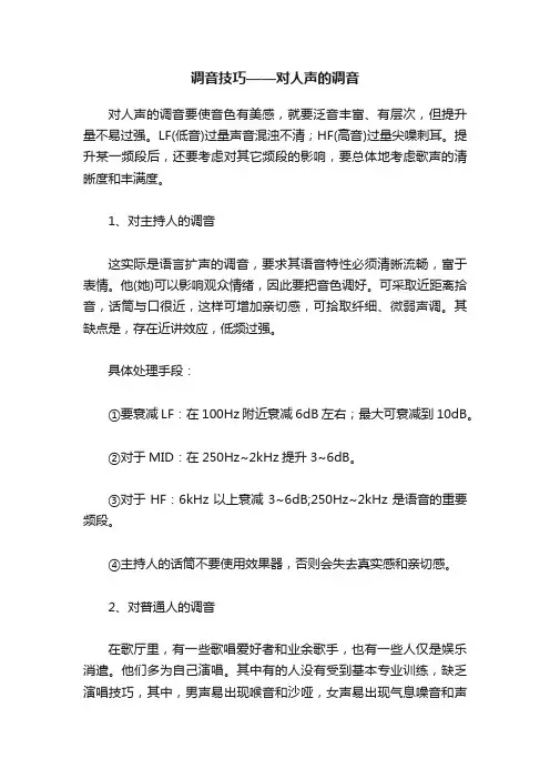 调音技巧——对人声的调音