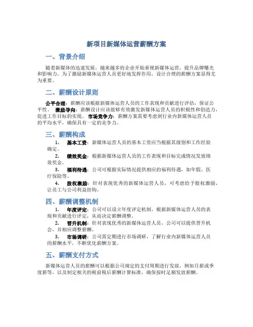 新项目新媒体运营薪酬方案