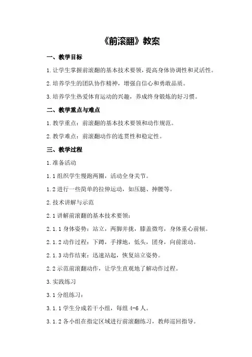 有关《前滚翻》教案