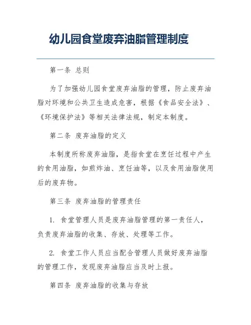 幼儿园食堂废弃油脂管理制度