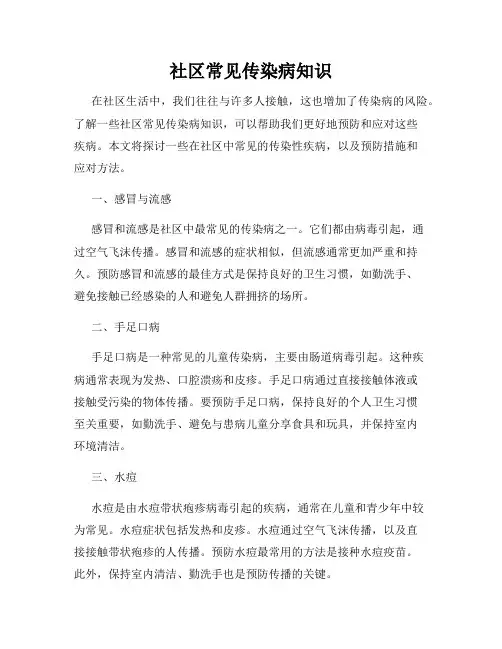 社区常见传染病知识
