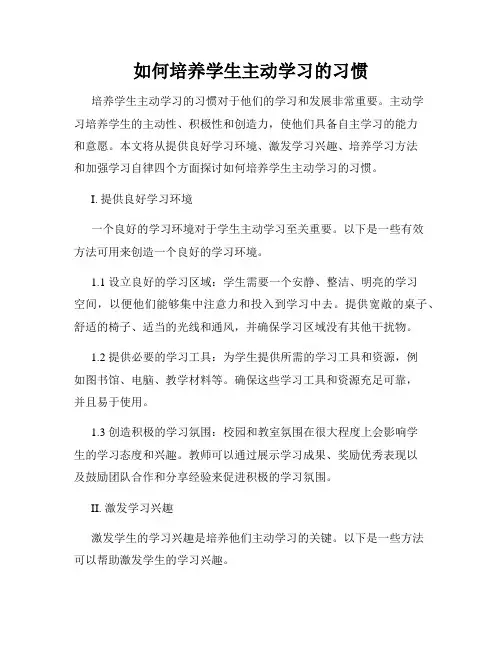 如何培养学生主动学习的习惯