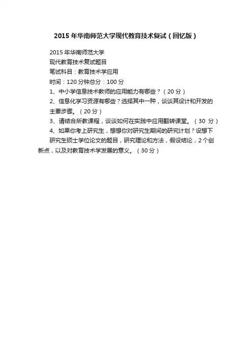 2015年华南师范大学现代教育技术复试（回忆版）