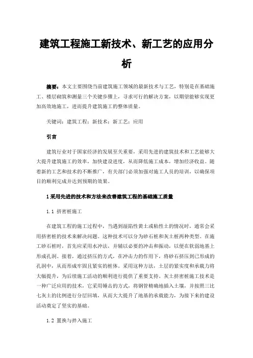 建筑工程施工新技术、新工艺的应用分析