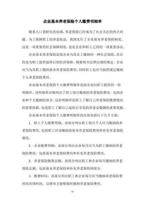 企业基本养老保险个人缴费明细单
