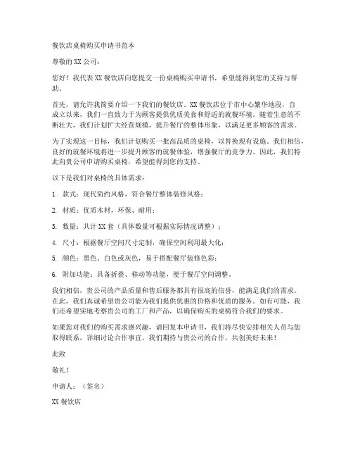 餐饮店桌椅购买申请书范本