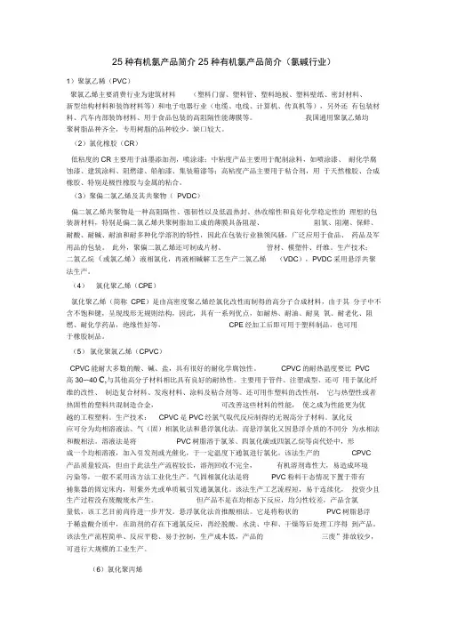 25种有机氯产品