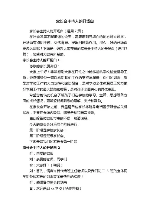 家长会主持人的开场白（通用7篇）